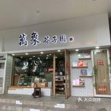 再往前走一走，发现是我记错了店铺位置，原来它一直很坚挺
