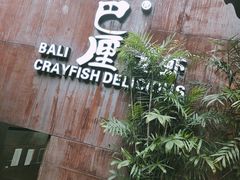 -巴厘龙虾·榜首油焖大虾(洞庭·艺术洋房店)