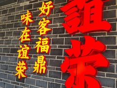 门面-谊荣海鲜大牌档(石湖店)
