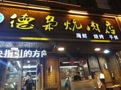 门面-清真.德枭炕肉店.青海菜(大新街夜市店)
