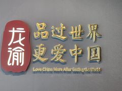 -龙谕酒庄