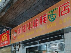 -阿阳牛腩腌面店