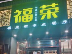 门面-福荣新中式餐厅