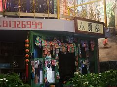 门面-马路边边串串香(一匡街店)