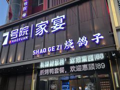 -7号院家宴.烧鸽子(门头沟店)