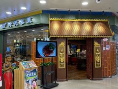 -荷花泰菜(东方新天地店)