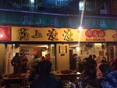 门面-岗上渣渣老火锅(两路口店)