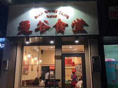 -曼谷食堂·泰国家庭料理(丹桂路店)