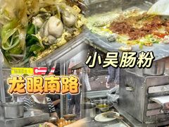 -小吴肠粉