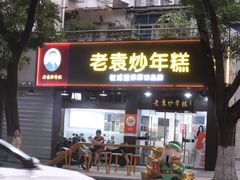 -老袁炒年糕(富豪路店)