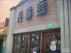 SSL26633-长寿面(北京西路店)