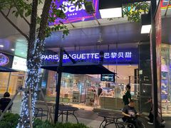 -巴黎贝甜(大宁国际商业广场店)