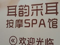 -耳韵·变装·躺式采耳SPA馆(汇海广场店)