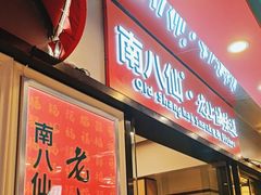 -南八仙·老上海味道(南京东路店)