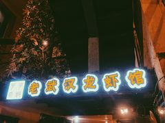 -可可大虾武汉土菜大排档(万松园1店)