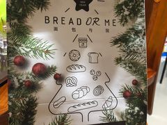 -面包与我Bread Or Me(长城汇店)