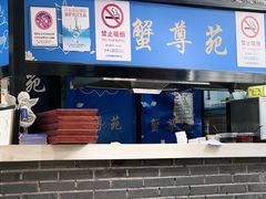 -蟹尊苑(巨鹿店)