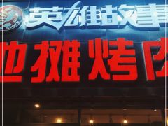 门面-英雄故事地摊烤肉(马驹桥店)