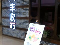 -大丰收脆鱼(万达江北店)