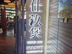 门面-马仕玖煲·融合菜·酥不腻烤鸭(人大店)