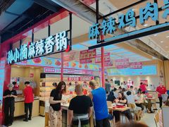 -孙小楠麻辣香锅(欧亚卖场店)