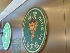 -当家水煎包·牛肉汤(浦江店)