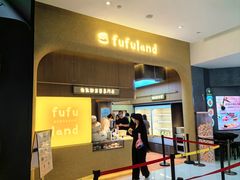 -fufuland·生乳舒芙蕾(北京·合生汇店)