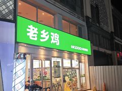 -老乡鸡(马鞍山路店)