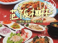-范饭椰林川湘味海鲜·椰子鸡(三亚湾椰梦长廊店)
