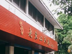 门面-老东江米粉