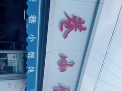 -荣巷小馄饨(荣巷店)