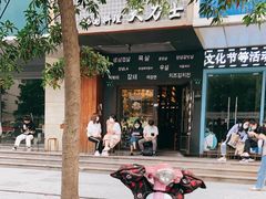 -韩国料理大力士(屏风街店)