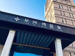 -星河湾温泉洗浴酒店