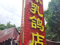 -光明刘冰乳鸽店(光明法政北路店)