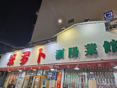 -笨罗卜浏阳菜馆(富家湾小区店)