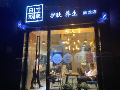 -日寸形象护肤养生