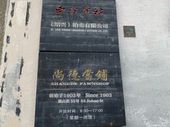 -绍兴书圣故里景区