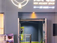 -無弓射箭俱乐部(领展中心城店)