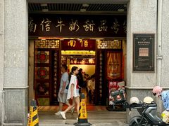 -南信牛奶甜品专家