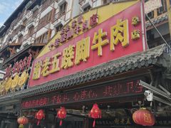 门面-谢老五跷脚牛肉·非遗传承店