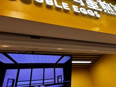 -2颗鸡蛋煎饼(北京路天河城店)