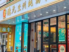 -德元兰州纯汤牛肉面(深圳首店)