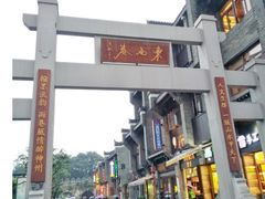 -东西巷