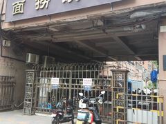 门面-大姨捞面(新安花园店)