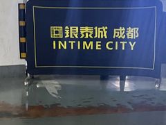 -成都银泰城