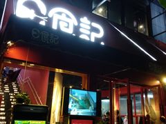 门面-日食记精菜馆(建邺万达店)