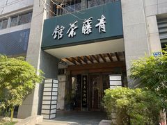 -青藤茶馆(南山路店)