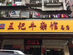 -江三王记牛杂馆(总店)