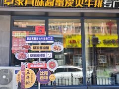 -草家酱蟹炭火烤肉店(珲春南路一店)