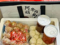 -阿娟牛肉丸·手打牛肉丸·现做现卖